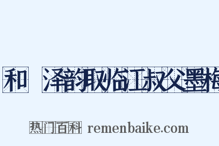 和遯泽韵取临江叔父墨梅是什么意思的图片